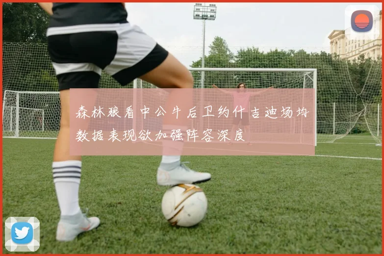 森林狼看中公牛后卫约什吉迪场均数据表现欲加强阵容深度