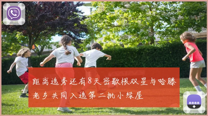 距离选秀还有8天密歇根双星与哈滕老乡共同入选第二批小绿屋