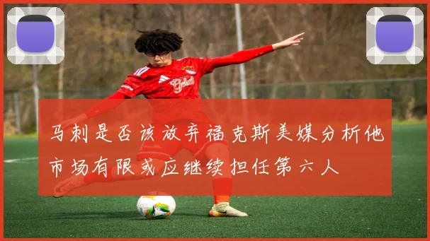 马刺是否该放弃福克斯美媒分析他市场有限或应继续担任第六人