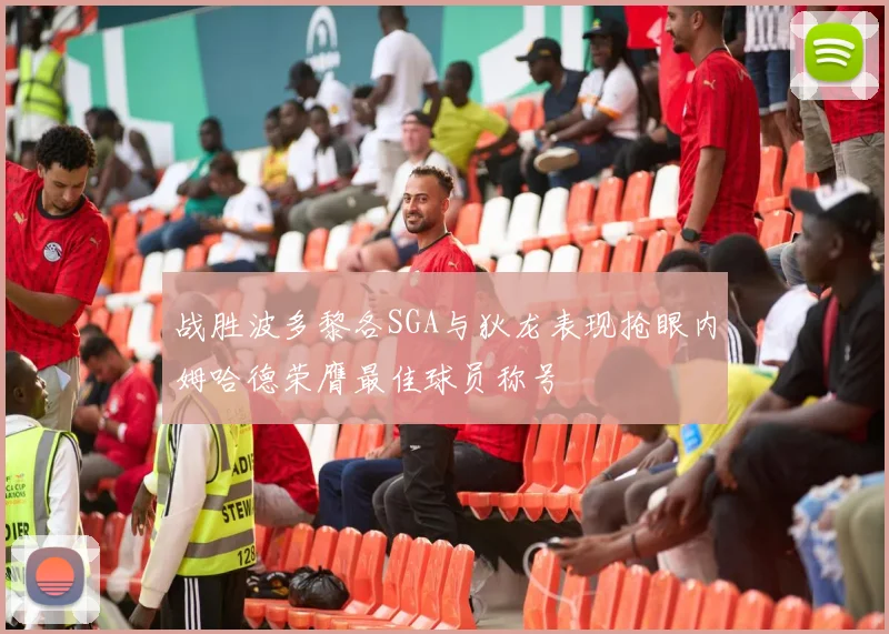 战胜波多黎各SGA与狄龙表现抢眼内姆哈德荣膺最佳球员称号