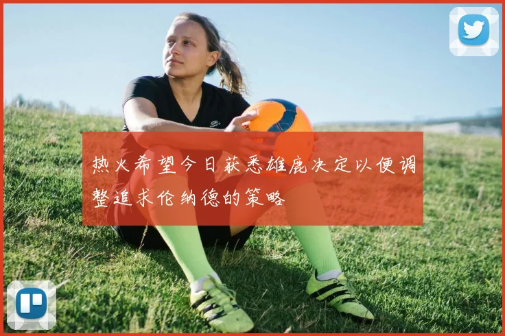 热火希望今日获悉雄鹿决定以便调整追求伦纳德的策略